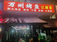 -万州烤鱼江湖菜(圣地阳光店)
