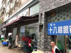 门面-蒋六十八梯眼镜面(渝中店)