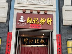 门面-姚记炒肝店(簋街店)