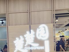 -台北楚楚园馅饼粥(虹桥南丰城店)