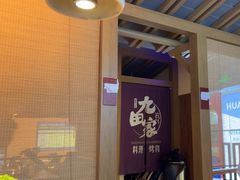 -九田家黑牛烤肉料理(新辰里亚运村店)