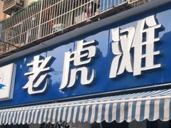 门面-老虎滩大连海鲜烧烤(建邺云锦路总店)