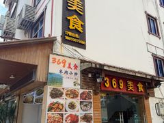 -369美食(清凉峡路店)