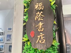 -福荫书店
