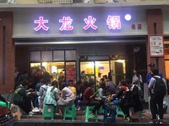 门面-大龙火锅(老店)
