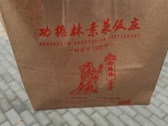 -功德林素菜饭庄(前门店)