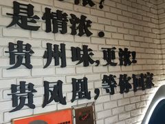 -贵凤凰贵州米粉(望京店)