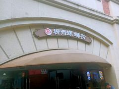 -龍城柳州螺蛳粉(群星路店)