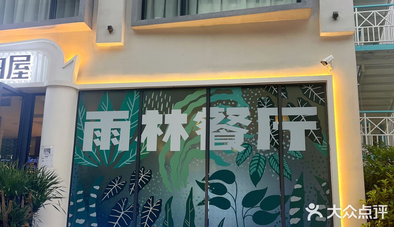 湄公·白屋雨林餐厅🍴 ｜ 打卡李小璐同款餐厅