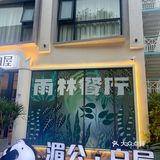 湄公·白屋雨林餐厅🍴 ｜ 打卡李小璐同款餐厅