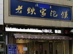 门面-清真老铁家泡馍(西荷店)