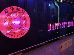 -欢乐驿站量贩式KTV(西丽店)