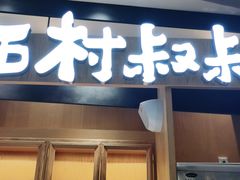 门面-西村叔叔的店·面包·甜品·蛋糕(清河万象汇店)
