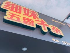 -细妹五香牛杂(步行街店)