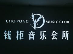 -萧邦音乐会所KTV·蒸汽活海鲜自助(福田店)