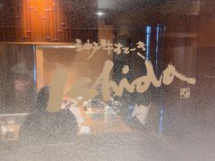 -神户牛排 石田屋(本店)