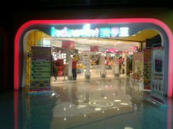 门面-孩子王(世茂国际广场店)