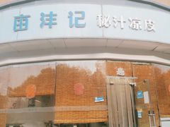 门面-亩沣记秘汁凉皮·兰州特色