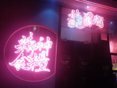 -龍鳳街