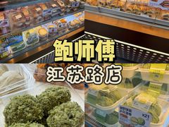 -鲍师傅糕点(江苏路店)