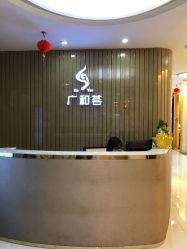 -深圳广和门诊部·整形医疗美容