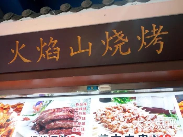 火焰山烧烤
