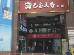 门面-瑞幸咖啡(第一城店)
