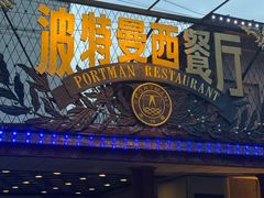 -波特曼西餐厅(南岗店)