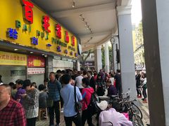 等位区-百花传统甜品店(原址店)