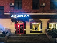 门面-小世界西餐厅(建国门店)