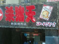 门面-杀猪天·韩国烤肉(总店)