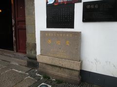 门面-朱家角课植园