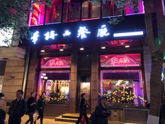 门面-华梅西餐厅(哈尔滨中央大街店)