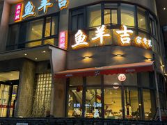 -龚兴城鱼羊吉·家传湖北菜(苗栗路总店)