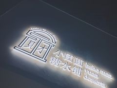 -小团圆糖水铺(襄阳南路店)