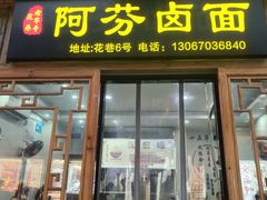 -阿芬卤面(花巷店)