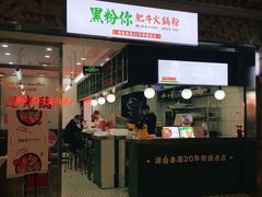 门面-黑粉你肥牛火锅粉(泛悦汇KA店)