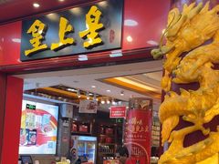 -皇上皇腊味店(下九路店)