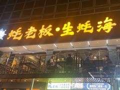-蚝老板海鲜烧烤大排档(码头店)