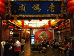 门面-老码头火锅(骡马市店)