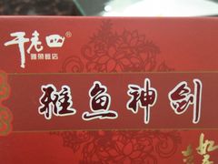 -干老四雅鱼饭店(滨江西路店)