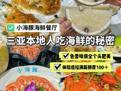 -小海豚•老字号海鲜餐厅(天涯店)