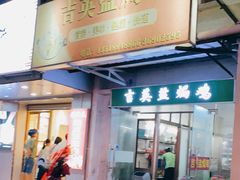 门面-吉英盐焗鸡(文中路店)