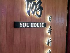 -游You House(西单老佛爷店)