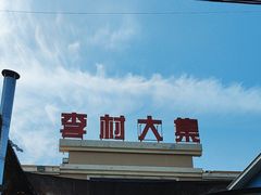 -李村大集