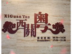 -广东胜利宾馆西关粤中餐厅