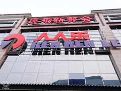 门面-人人乐(解放路二店)