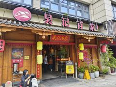 -吴记百家·私房菜·家宴(润园店)