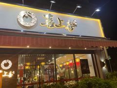 门面-喜上喜鸡煲翅(吉大店)