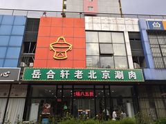 -岳合轩老北京涮肉